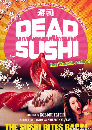 Фильм Зомби-суши / Deddo sushi (2012) смотреть онлайн бесплатно в хорошем качестве!