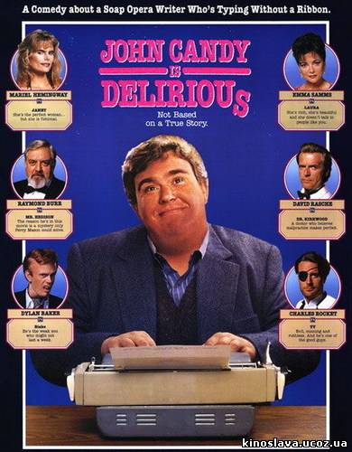 Фильм В бреду /Delirious (1991 ) смотреть онлайн бесплатно в хорошем качестве!