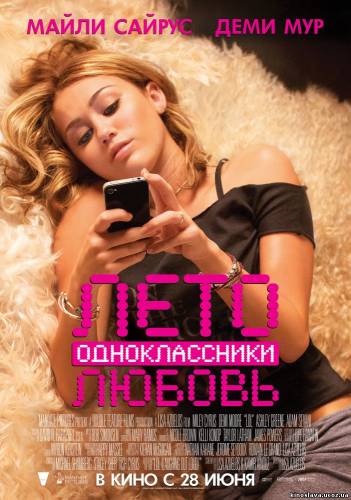 Фильм Лето. Одноклассники. Любовь / LOL (2012) смотреть онлайн бесплатно в хорошем качестве!