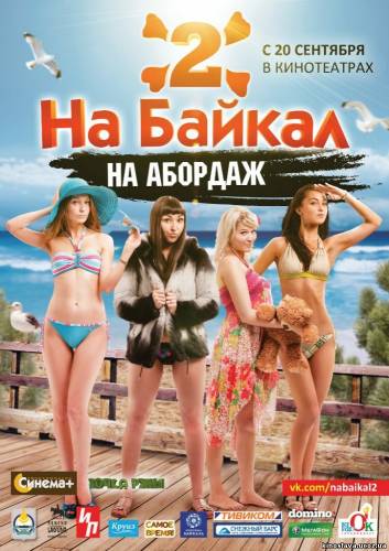 Фильм На Байкал 2: На абордаж (2012) смотреть онлайн бесплатно в хорошем качестве!
