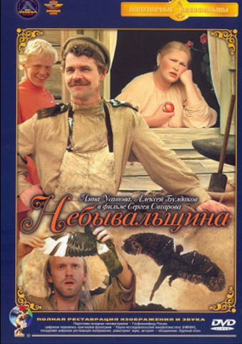 Фильм Небывальщина (1983) смотреть онлайн бесплатно в хорошем качестве!