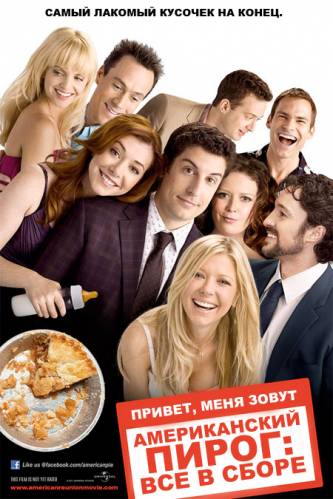 Фильм Американский пирог: Все в сборе / American Reunion (2012) смотреть онлайн бесплатно в хорошем качестве!