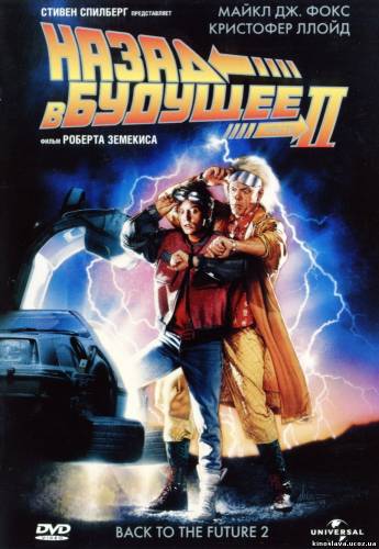Фильм Назад в будущее 2 / Back to the Future Part II (1989) смотреть онлайн бесплатно в хорошем качестве!