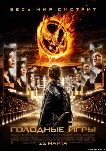 Фильм Голодные игры / The Hunger Games (2012) смотреть онлайн бесплатно в хорошем качестве!