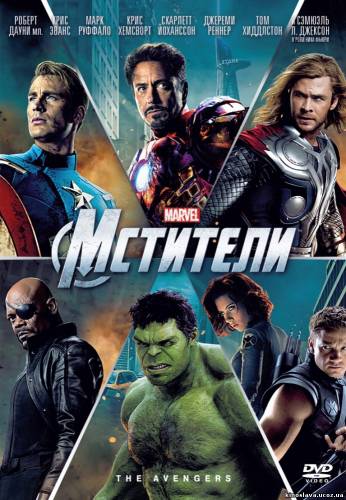 Фильм Мстители / The Avengers (2012) смотреть онлайн бесплатно в хорошем качестве!