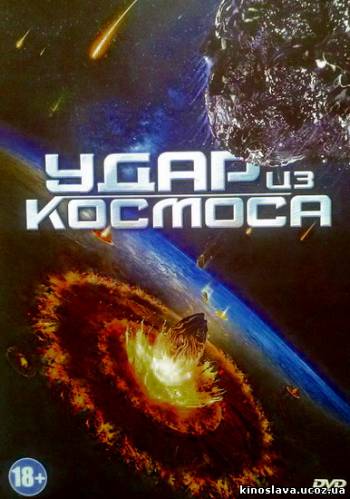 Фильм Удар из космоса / Solid State (2012) смотреть онлайн бесплатно в хорошем качестве!