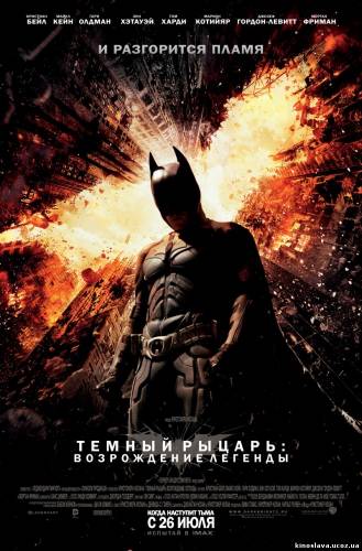 Фильм Темный рыцарь: Возрождение легенды / The Dark Knight Rises (2012) смотреть онлайн бесплатно в хорошем качестве!