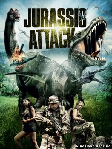 Фильм Атака Юрского периода / Jurassic Attack (2013) смотреть онлайн бесплатно в хорошем качестве!