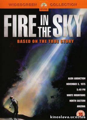 Фильм Огонь в небе /Fire in the Sky (1993 ) смотреть онлайн бесплатно в хорошем качестве!