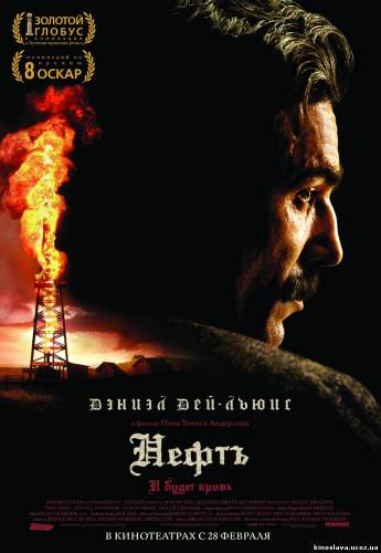 Фильм Нефть / There Will Be Blood (2007) смотреть онлайн бесплатно в хорошем качестве!