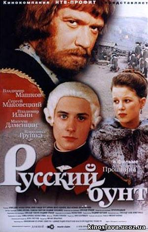 Фильм Русский бунт (1999) смотреть онлайн бесплатно в хорошем качестве!