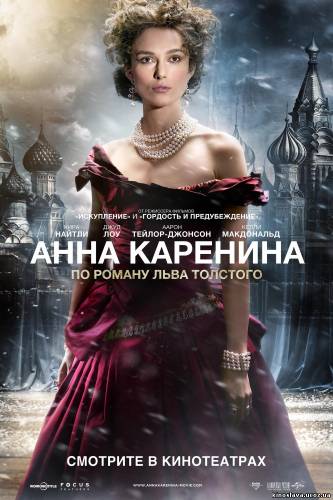 Фильм Анна Каренина / Anna Karenina (2012) смотреть онлайн бесплатно в хорошем качестве!