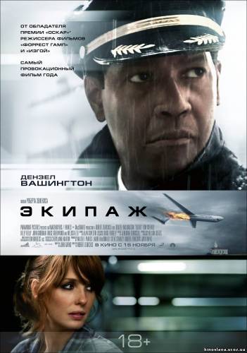 Фильм Экипаж / Flight (2012) смотреть онлайн бесплатно в хорошем качестве!
