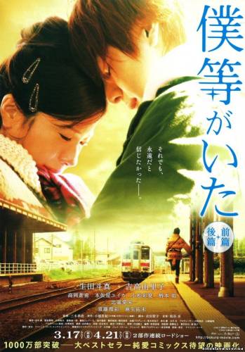 Фильм Это были мы / Bokura ga ita (2012) смотреть онлайн бесплатно в хорошем качестве!