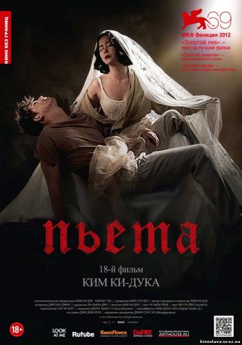 Фильм Пьета / Pieta (2012) смотреть онлайн бесплатно в хорошем качестве!