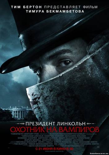 Смотреть фильм Президент Линкольн: Охотник на вампиров (2012)