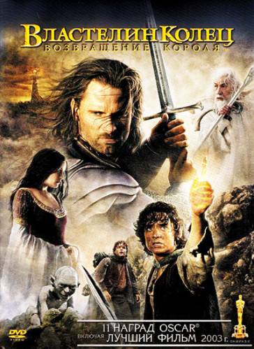 Фильм Властелин колец: Возвращение Короля / The Lord of the Rings: The Return of the King (2003) смотреть онлайн бесплатно в хорошем качестве!