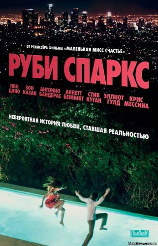 Фильм Руби Спаркс / Ruby Sparks (2012) смотреть онлайн бесплатно в хорошем качестве!