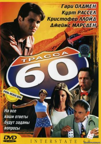 Фильм Трасса 60 / Interstate 60 (2002) смотреть онлайн бесплатно в хорошем качестве!