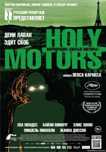 Фильм Корпорация «Святые моторы» / Holy Motors (2012) смотреть онлайн бесплатно в хорошем качестве!