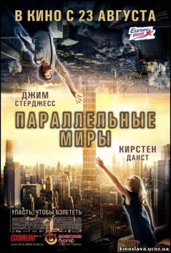 Смотреть фильм Параллельные миры / Upside Down (2012)