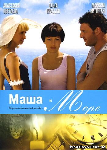 Маша и море / Masha and the Sea (2008 ) - Смотреть онлайн