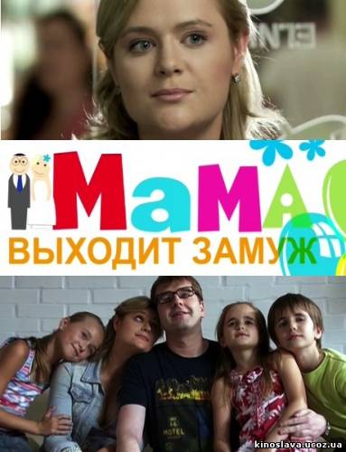  Фильм Мама выходит замуж (2012) смотреть онлайн бесплатно в хорошем качестве!