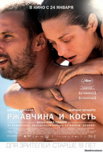 Фильм Ржавчина и кость De rouille et d'os (2012) смотреть онлайн бесплатно в хорошем качестве!