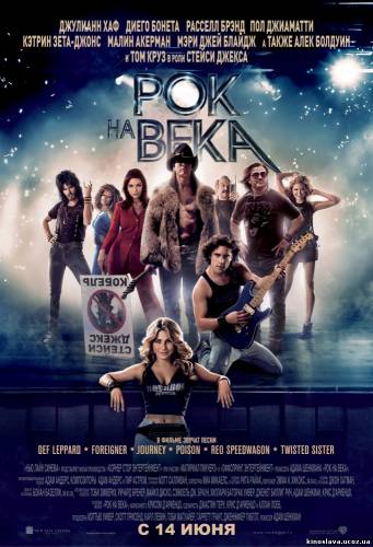 Фильм Рок на века / Rock of Ages (2012) смотреть онлайн бесплатно в хорошем качестве!