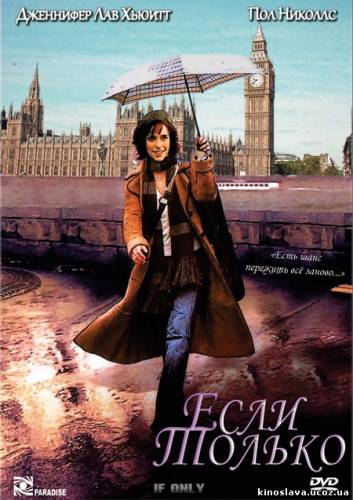 Фильм Если только / If Only (2004) смотреть онлайн бесплатно в хорошем качестве!