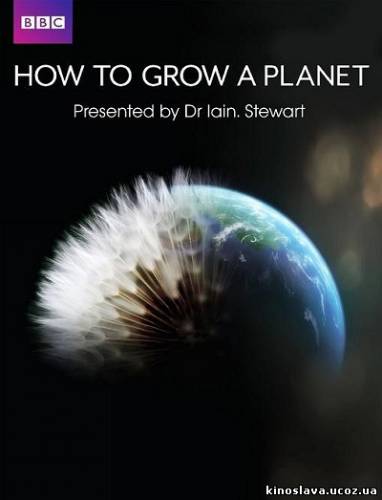 Фильм Как вырастить планету / How to Grow a Planet (2012) смотреть онлайн бесплатно в хорошем качестве!
