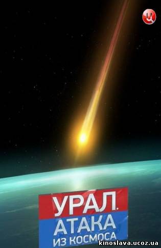 Фильм Урал. Атака из космоса / Urals. Attack from Space (2013) смотреть онлайн бесплатно в хорошем качестве!