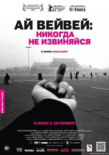 Фильм Ай Вейвей: Никогда не извиняйся / Ai Weiwei: Never Sorry (2012) смотреть онлайн бесплатно в хорошем качестве!