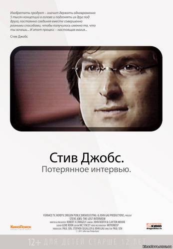Фильм Стив Джобс. Потерянное интервью / Steve Jobs: The Lost Interview (2012) смотреть онлайн бесплатно в хорошем качестве!