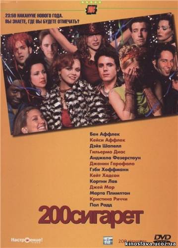 Фильм 200 сигарет 200 Cigarettes (1999 ) смотреть онлайн бесплатно в хорошем качестве!