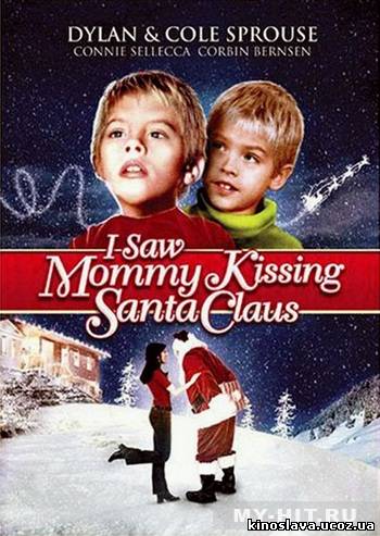 Фильм Я видел, как мама целовала Санта Клауса /I Saw Mommy Kissing Santa Claus (2002 ) смотреть онлайн бесплатно в хорошем качестве!