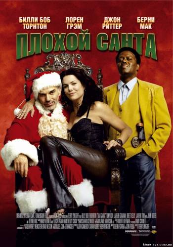 Плохой Санта / Bad Santa (2003) - Смотреть онлайн