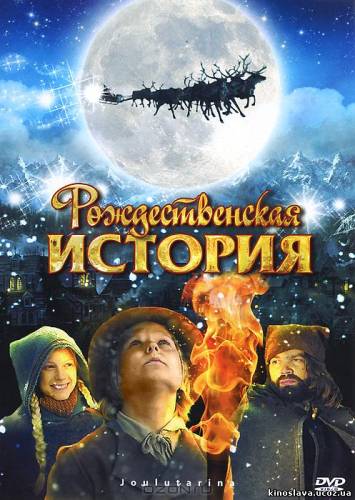 Фильм Рождественская история / Joulutarina (2007) смотреть онлайн бесплатно в хорошем качестве!