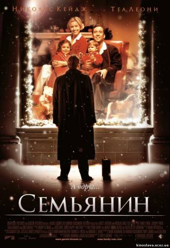 Фильм Семьянин/Family Man (2000 ) смотреть онлайн бесплатно в хорошем качестве!