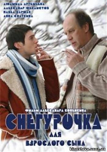 Фильм Снегурочка для взрослого сына (2007) смотреть онлайн бесплатно в хорошем качестве!