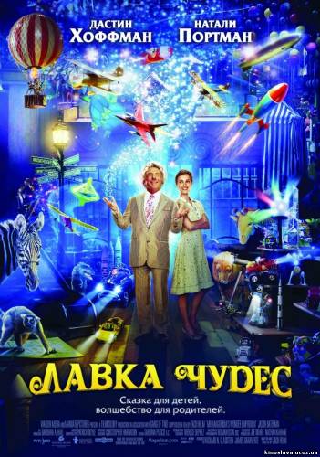  Фильм Лавка чудес / Mr. Magorium's Wonder Emporium (2007) смотреть онлайн бесплатно в хорошем качестве!