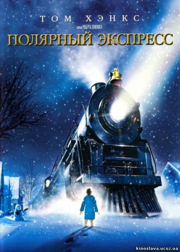 Фильм Полярный экспресс / The Polar Express (2004) смотреть онлайн бесплатно в хорошем качестве!