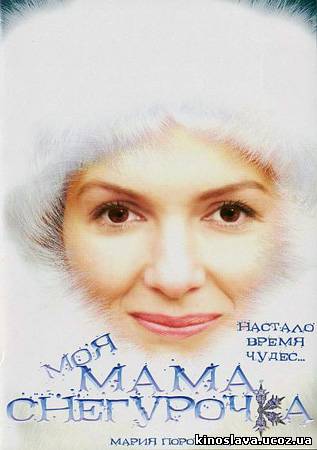 Фильм Моя мама Снегурочка (2007) смотреть онлайн бесплатно в хорошем качестве!