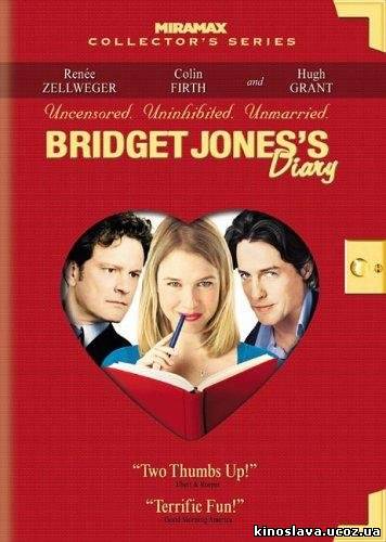 Фильм Дневник Бриджет Джонс / Bridget Jones's Diary (2001) смотреть онлайн бесплатно в хорошем качестве!
