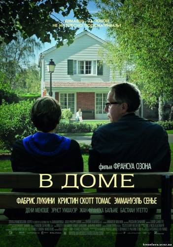 Фильм В доме / Dans la maison (2012) смотреть онлайн бесплатно в хорошем качестве!