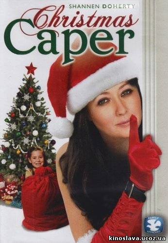 Фильм Рождественское ограбление / Christmas Caper (2007) смотреть онлайн бесплатно в хорошем качестве!
