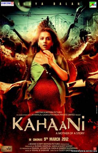 Фильм История / Kahaani (2012) смотреть онлайн бесплатно в хорошем качестве!