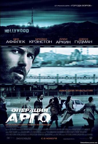 Фильм Операция «Арго» / Argo (2012) смотреть онлайн бесплатно в хорошем качестве!