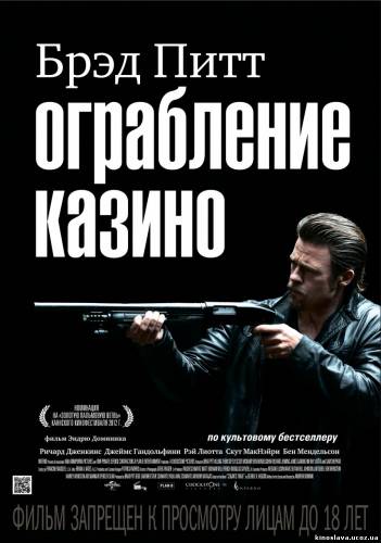 Фильм Ограбление казино / Killing Them Softly (2012) смотреть онлайн бесплатно в хорошем качестве!