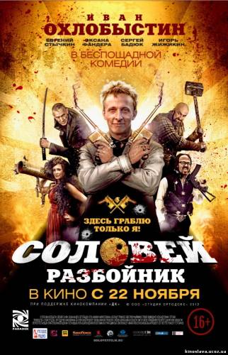 Смотреть фильм Соловей-Разбойник (2012)